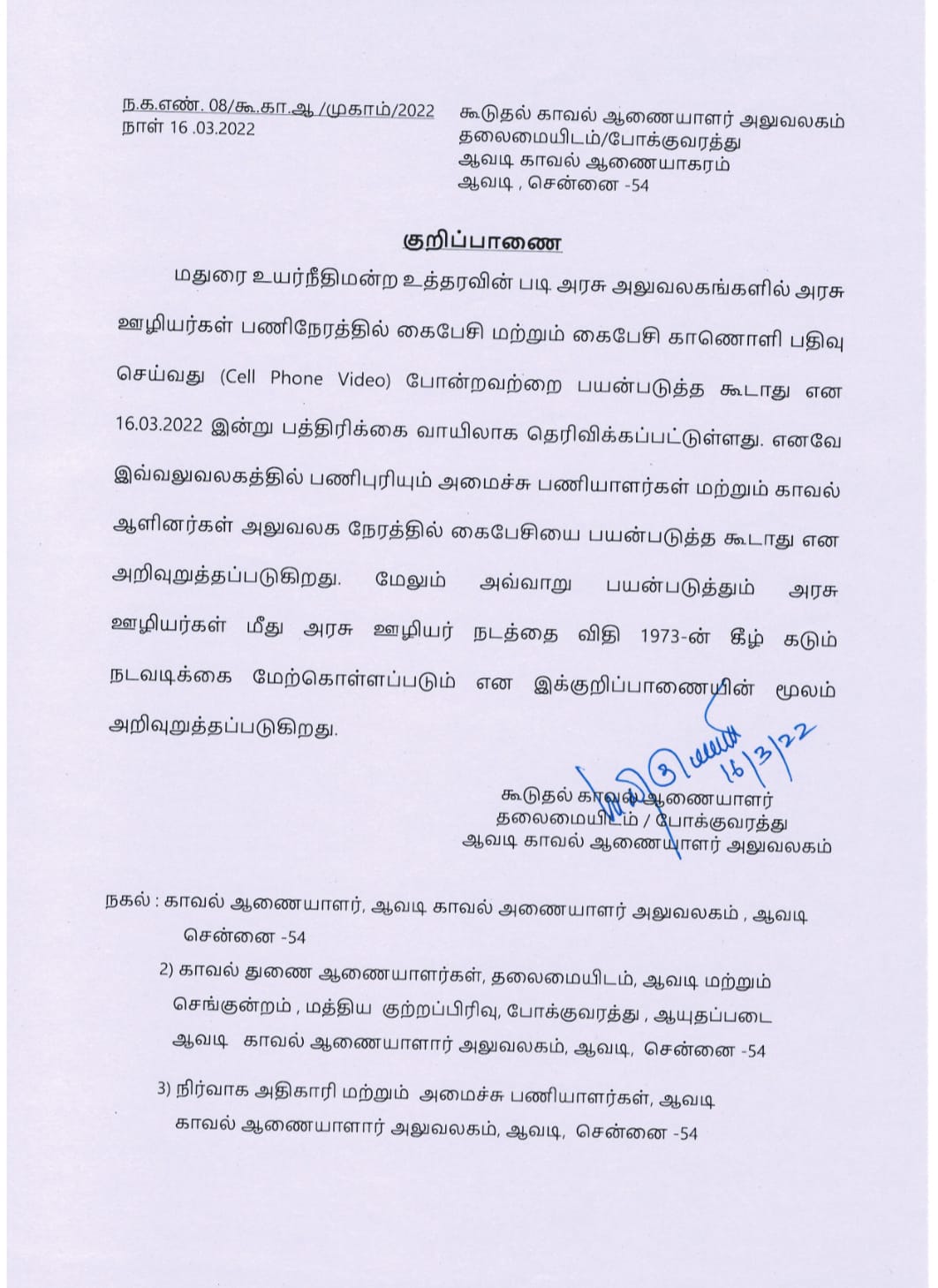 statement of commissioner of police  Commissioner of Police warned employees  Commissioner warned employees not to use phone  not to use phone during work time  பணி நேரத்தில் செல்போன் பயன்படுத்த கூடாது  காவல் ஆணையர் சுற்றறிக்கை  காவல்துறையினர் மற்றும் அமைச்சு பணியாளர்களை எச்சரித்த காவல் ஆணையர்