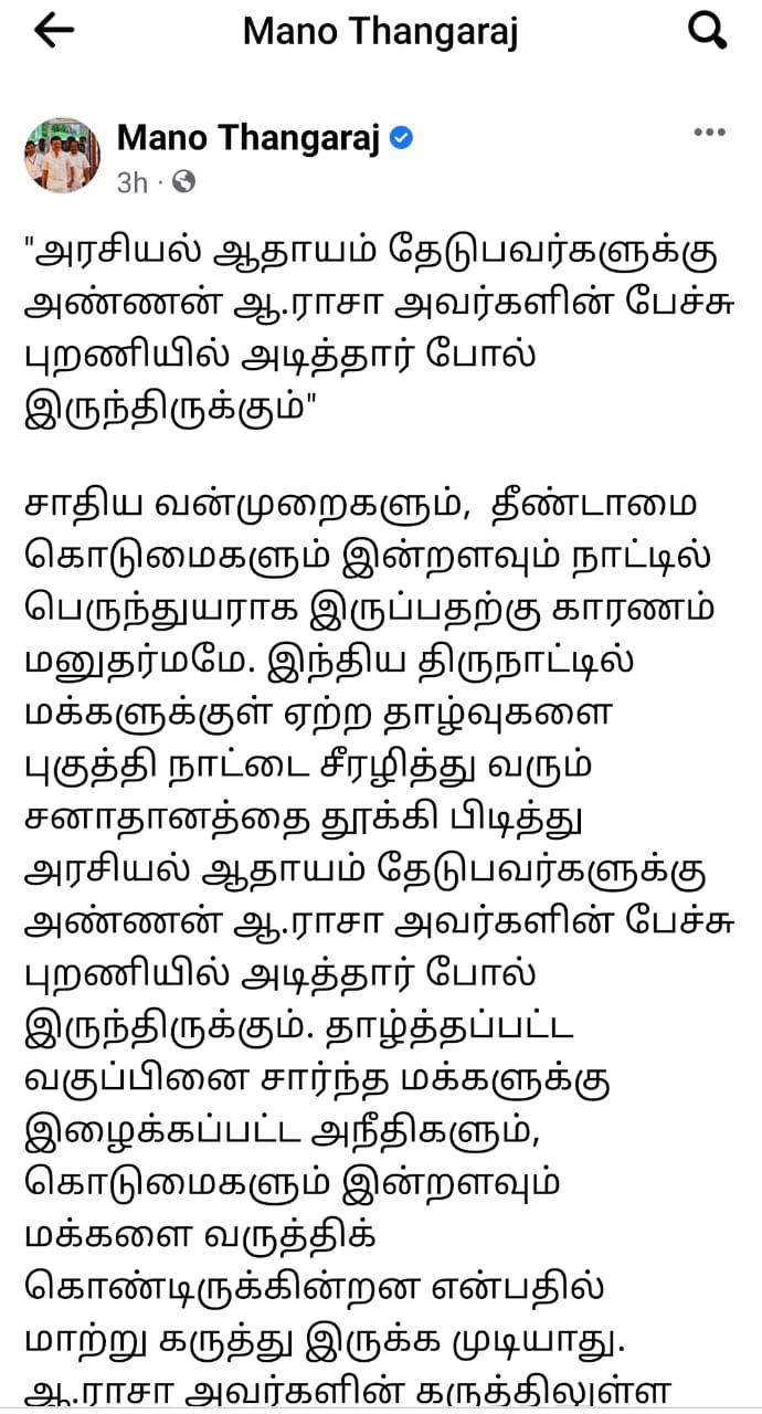 'ஆ.ராசாவின் கருத்தை சாமானிய மக்கள் அறிந்திருப்பர்...!’ - அமைச்சர் மனோதங்கராஜ்