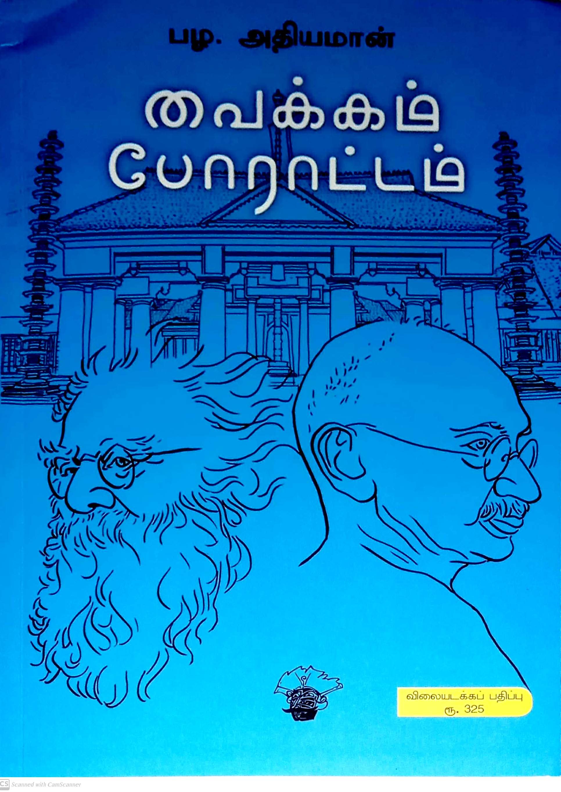 தீண்டாமை ஒழிப்பிற்கான முதல் போராட்டம்..! 'வைக்கம் வீரர்' பெரியாரின் பங்களிப்பும்..!