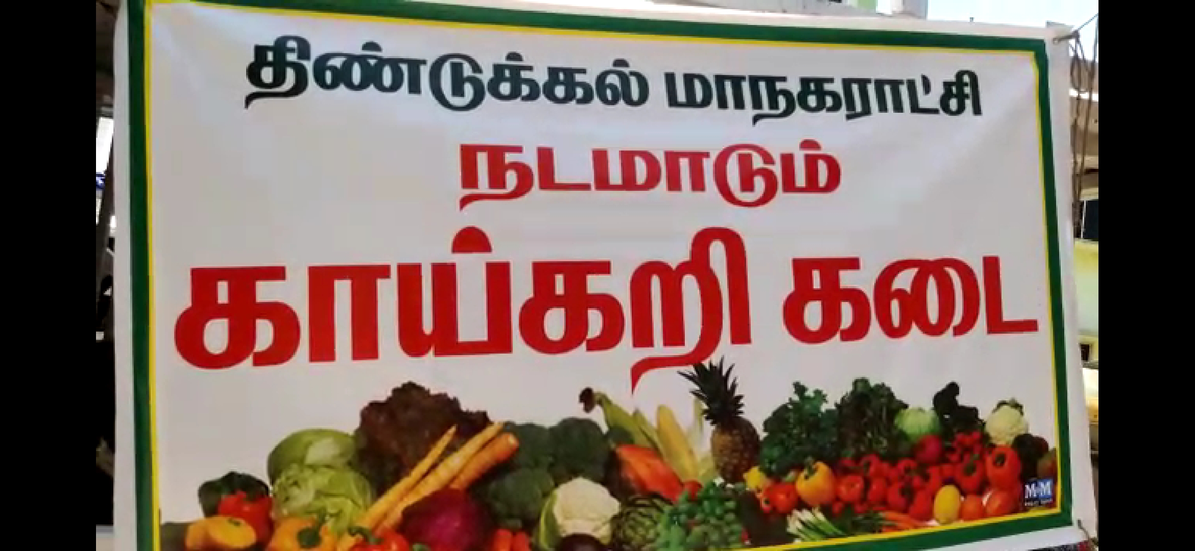 நடமாடும் காய்கறி விற்பனை நிலையங்களுக்கு பொதுமக்கள் வரவேற்பு