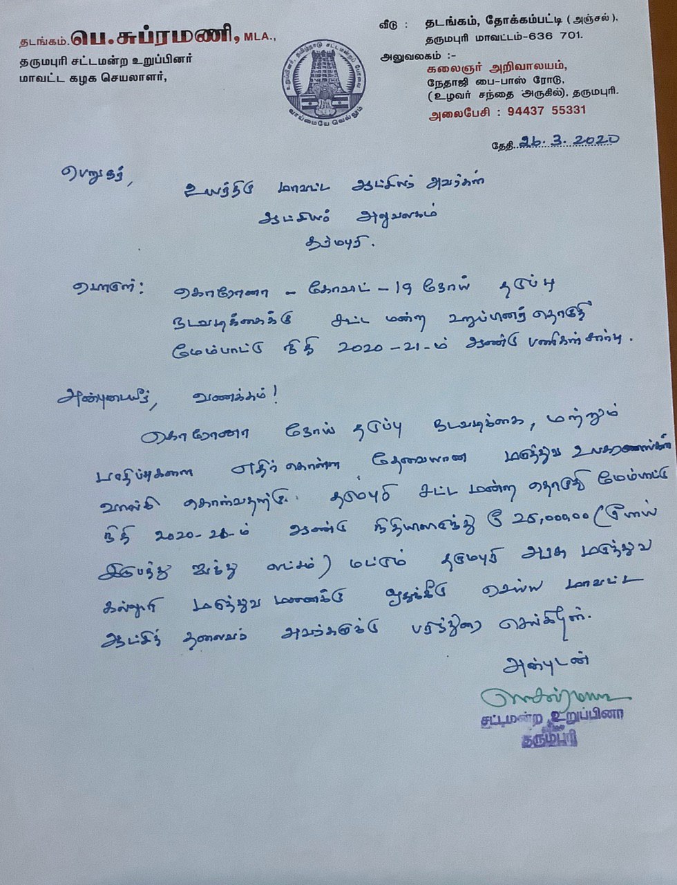 dharmapuri mla allowted 25 lakh rupees for corona eradicate work