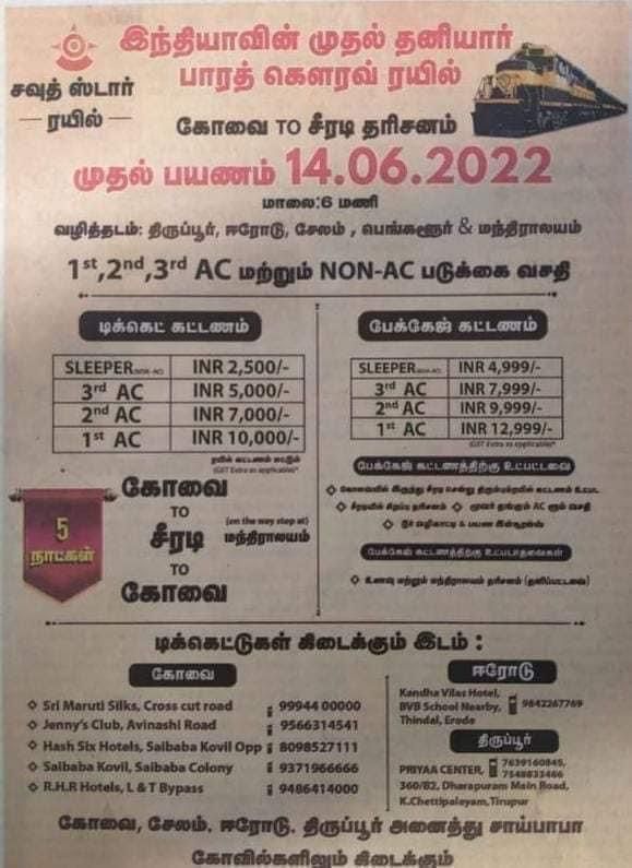 கோவையிலிருந்து சீரடிக்கு தனியார் ரயில்