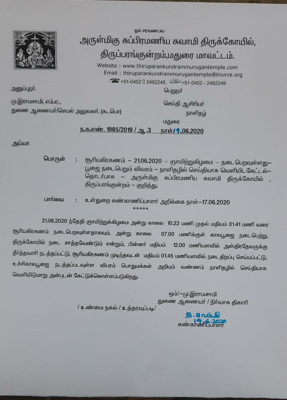 கோயில் நிர்வாகம் அறிக்கை