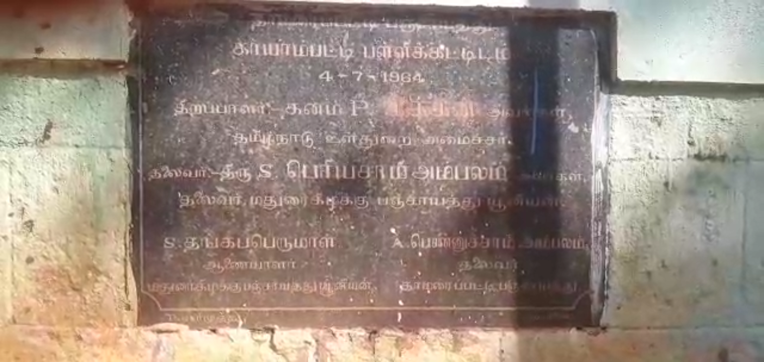 மதுரையில் மோசமான நிலையில் உள்ள பள்ளிகள், மதுரை கிழக்கு ஊராட்சி ஒன்றிய தொடக்கப் பள்ளி, Madurai East Panchayat Union Primary School, dilapidated school in Madurai kaayampatti Panchayat Union, Schools in poor condition in Madurai