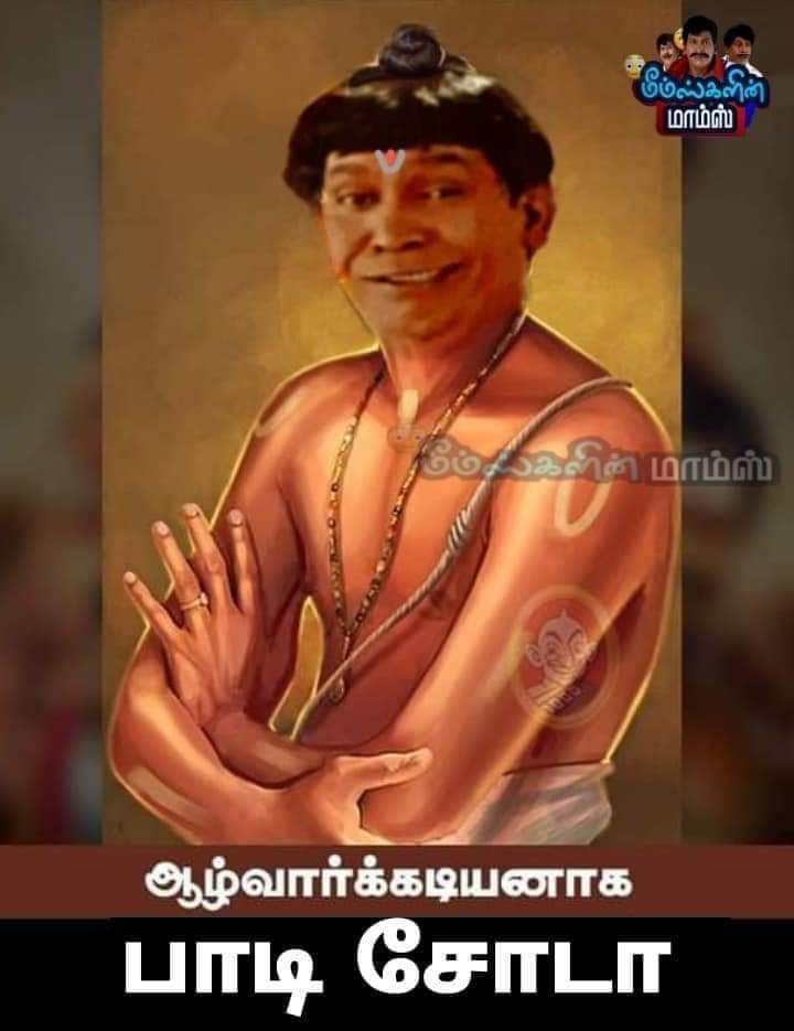 ஆழ்வார்க்கடியானாக பாடி சோடா