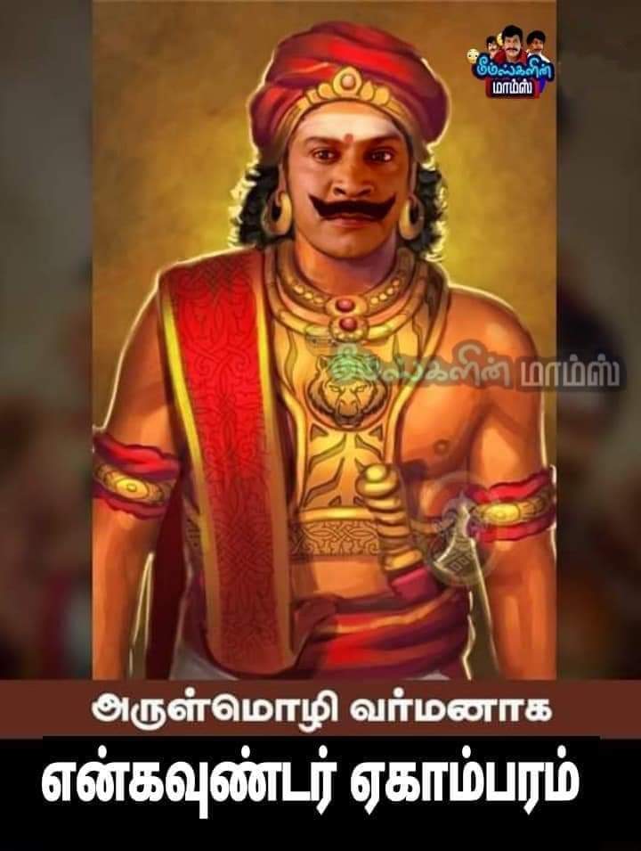 அருள்மொழிவர்மனாக என்கவுண்டர் ஏகாம்பரம்