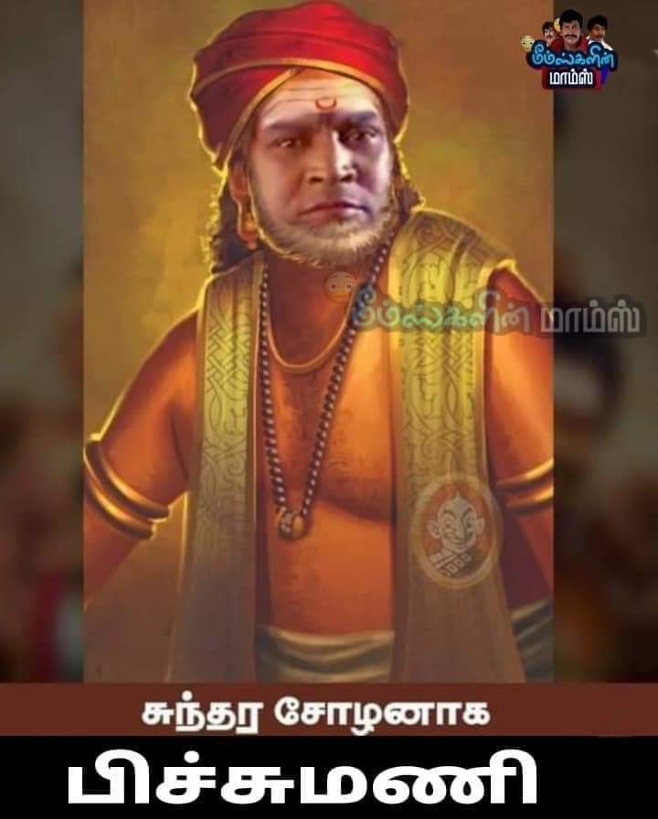 சுந்தர சோழனாக பிச்சுமணி