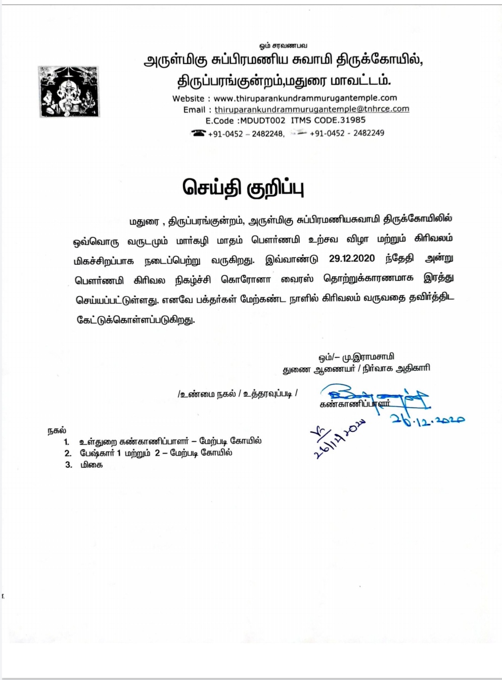 Thiruparankundram temple announced full moon pooja of the month of Markazhi has been canceled