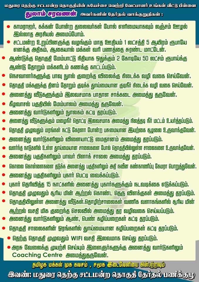 An independent candidate promises, An independent candidate promises the moon, An independent candidate promises the moon to the voter, independent candidate Saravanan, independent candidate Saravanan news, Tamilnadu assembly election, Tamilnadu assembly election news, Tamilnadu assembly election 2021 news, ಚಂದ್ರ ಮೇಲೆ ಪ್ರವಾಸದ ಭರವಸೆ ನೀಡಿದ ಪಕ್ಷೇತರ ಅಭ್ಯರ್ಥಿ, ಮತದಾರರಿಗೆ ಚಂದ್ರ ಮೇಲೆ ಪ್ರವಾಸದ ಭರವಸೆ ನೀಡಿದ ಪಕ್ಷೇತರ ಅಭ್ಯರ್ಥಿ, ಮತದಾರರಿಗೆ ಚಂದ್ರ ಮೇಲೆ ಪ್ರವಾಸದ ಭರವಸೆ ನೀಡಿದ ಮದುರೈ ಪಕ್ಷೇತರ ಅಭ್ಯರ್ಥಿ,  ಪಕ್ಷೇತರ ಅಭ್ಯರ್ಥಿ ಸರವಣನ್​, ಪಕ್ಷೇತರ ಅಭ್ಯರ್ಥಿ ಸರವಣನ್​ ಸುದ್ದಿ, ತಮಿಳುನಾಡು ವಿಧಾನಸಭಾ ಚುನಾವಣೆ, ತಮಿಳುನಾಡು ವಿಧಾನಸಭಾ 2021 ಸುದ್ದಿ,