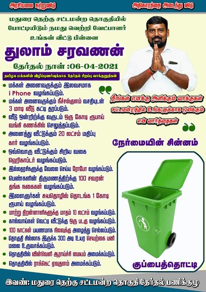 An independent candidate promises, An independent candidate promises the moon, An independent candidate promises the moon to the voter, independent candidate Saravanan, independent candidate Saravanan news, Tamilnadu assembly election, Tamilnadu assembly election news, Tamilnadu assembly election 2021 news, ಚಂದ್ರ ಮೇಲೆ ಪ್ರವಾಸದ ಭರವಸೆ ನೀಡಿದ ಪಕ್ಷೇತರ ಅಭ್ಯರ್ಥಿ, ಮತದಾರರಿಗೆ ಚಂದ್ರ ಮೇಲೆ ಪ್ರವಾಸದ ಭರವಸೆ ನೀಡಿದ ಪಕ್ಷೇತರ ಅಭ್ಯರ್ಥಿ, ಮತದಾರರಿಗೆ ಚಂದ್ರ ಮೇಲೆ ಪ್ರವಾಸದ ಭರವಸೆ ನೀಡಿದ ಮದುರೈ ಪಕ್ಷೇತರ ಅಭ್ಯರ್ಥಿ,  ಪಕ್ಷೇತರ ಅಭ್ಯರ್ಥಿ ಸರವಣನ್​, ಪಕ್ಷೇತರ ಅಭ್ಯರ್ಥಿ ಸರವಣನ್​ ಸುದ್ದಿ, ತಮಿಳುನಾಡು ವಿಧಾನಸಭಾ ಚುನಾವಣೆ, ತಮಿಳುನಾಡು ವಿಧಾನಸಭಾ 2021 ಸುದ್ದಿ,