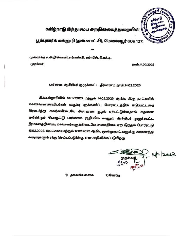 பூம்புகார் கல்லூரி விடுமுறை