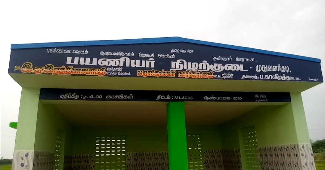 பயணிகள் நிழற்குடை