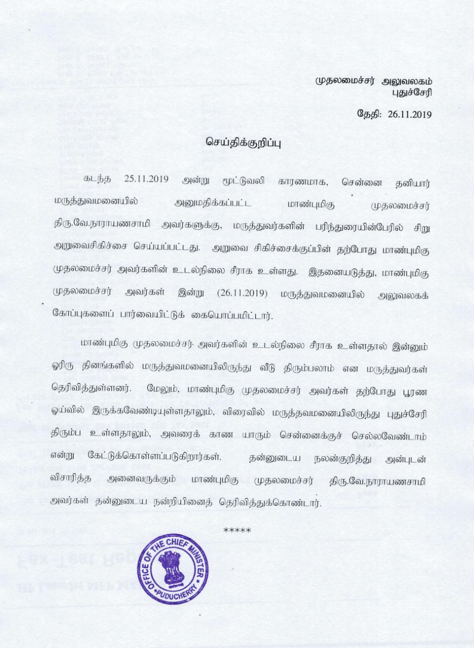 புதுச்சேரி முதலமைச்சர் அலுவலகம் வெளியிட்டுள்ள செய்திக் குறிப்பு