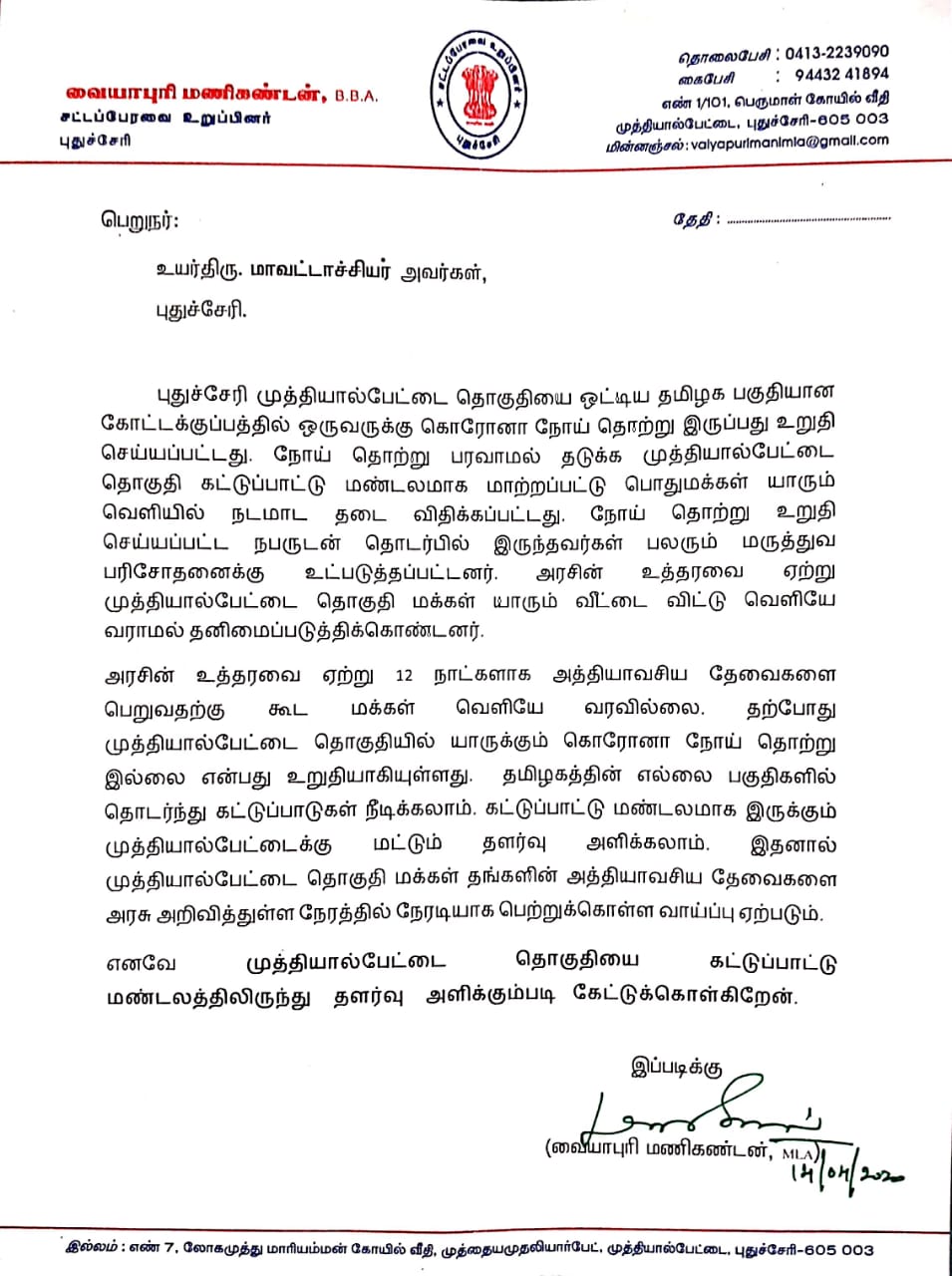 புதுச்சேரி அதிமுக சட்டப்பேரவை உறுப்பினர் வையபுரி மணிகண்டன் மனு