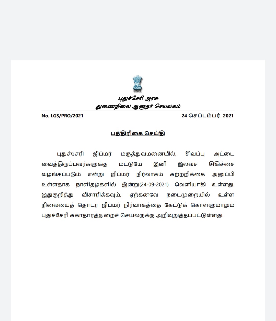 செய்திக்குறிப்பு  சிவப்பு ரேஷன் கார்டு  இலவச மருத்துவம்  தமிழிசை  தமிழிசை சவுந்தரராஜன்  புதுச்சேரி துணைநிலை ஆளுநர்  புதுச்சேரி செய்திகள்  ஜிப்மர் நிர்வாகம்  ஜிப்மர் மருத்துவமனை  puducherry news  puducherry latest news  press release  tamilisai  Puducherry Deputy Governor Tamilisai Saundarajan  Puducherry Deputy Governor