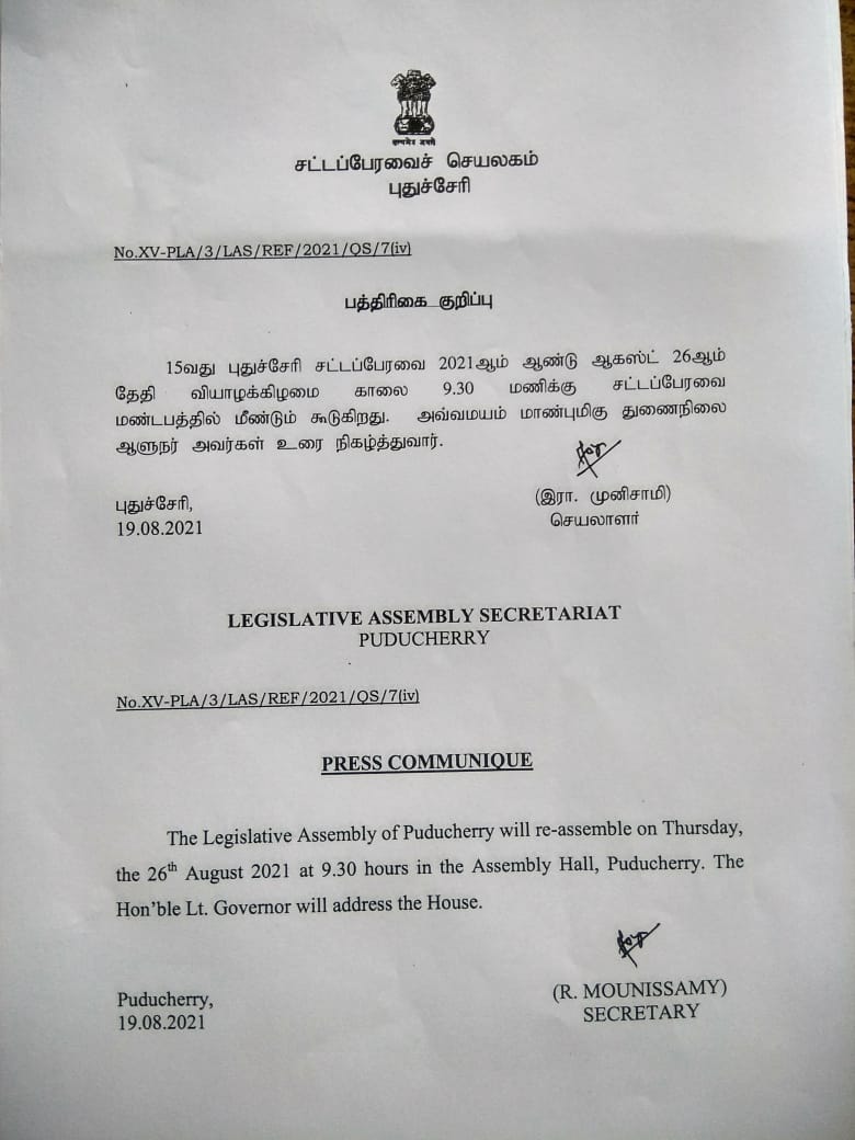 புதுச்சேரி சட்டப்பேரவை ஆகஸ்ட் 26-இல் கூடுகிறது