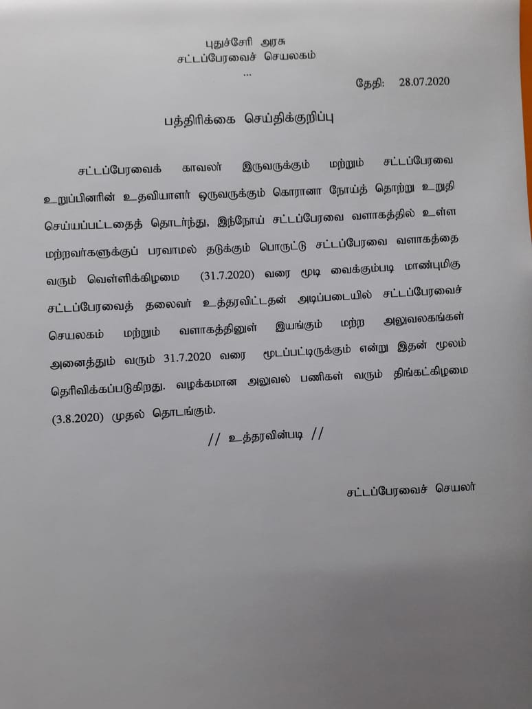 புதுச்சேரி சட்டப்பேரவை வளாகம் மூடல்