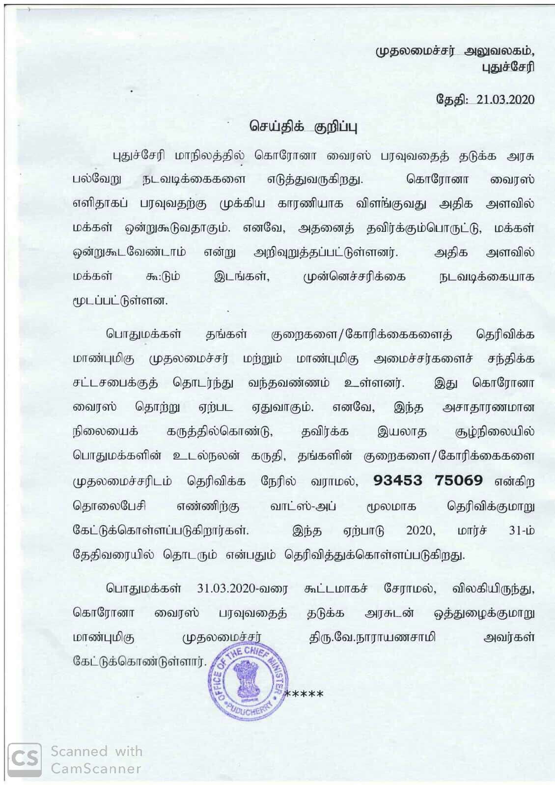 pudhucherry cm office announced whats app complaint no due to corona fear  புதுச்சேரி முதலமைச்சர் அலுவலகம்  வாட்ஸ் அப்பில் புகார் எண்  முதலமைச்சர் நாராயணசாமி