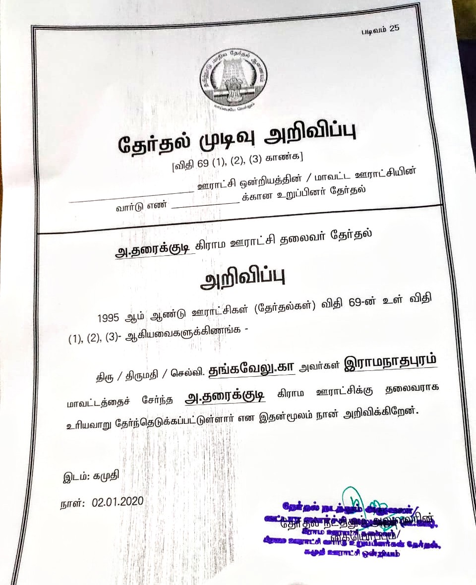 வெற்றி பெற்றதற்கான சான்றிதழ்