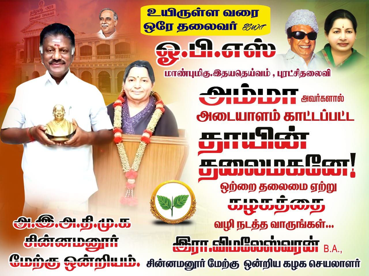 ஓ.பன்னீர்செல்வத்தின் ஆதாரவாளர்களால் ஒட்டபட்டுள்ள சுவரொட்டிகள்