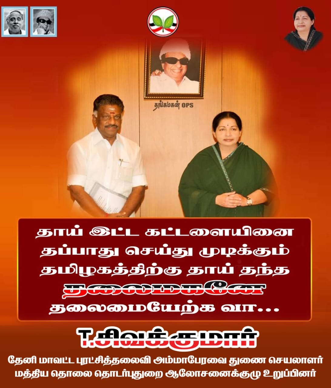 ஓ.பன்னீர்செல்வத்திற்கு ஆதரவாக தேனி மாவட்டத்தில் ஒட்டப்பட்டுள்ள சுவரொட்டிகள்