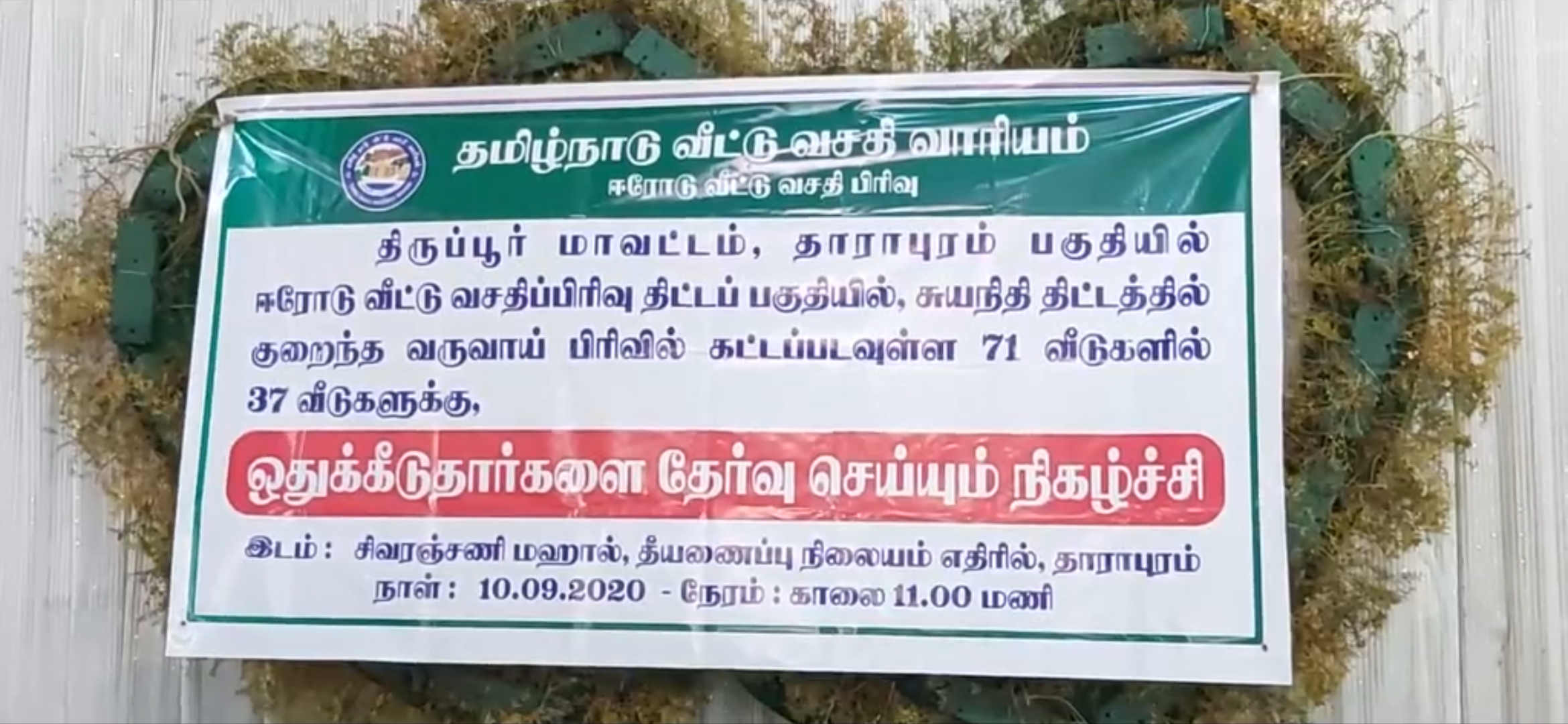 வீட்டு வசதி வாரிய குடியிருப்பு ஒதுக்கீட்டில் முறைகேடு