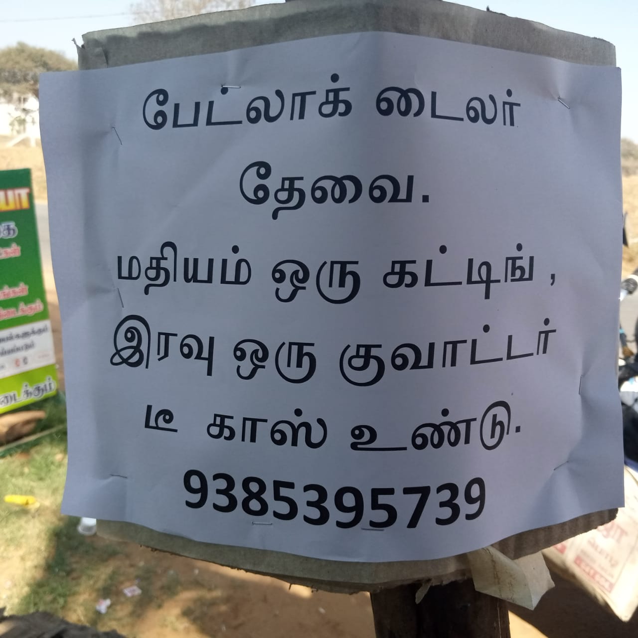 Pasted advertising to impress employees, tirupur textile industry offering liquor, offering liquor in their recruitment ads in tirupur, பேட்லாக் டைலர் தேவை, பேட்லாக் டெய்லர் தேவை, மதியம் ஒரு கட்டிங் இரவு ஒரு குவாட்டர்