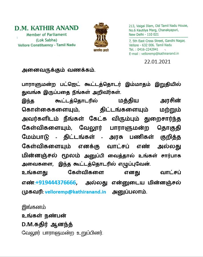 வாட்ஸ்ஆப்-இல் கேள்வி அனுப்புங்கள்; பாராளுமன்றத்தில் நான் கேட்கிறேன்