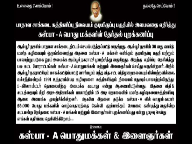 பாதாள சாக்கடை திட்டத்திற்கு எதிர்ப்பு தெரிவித்து தேர்தல் புறக்கணிப்பு