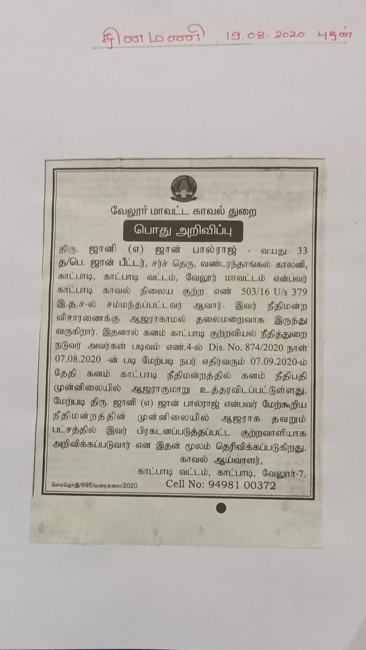 வேலூர் காவல்துறை அறிவிப்பு