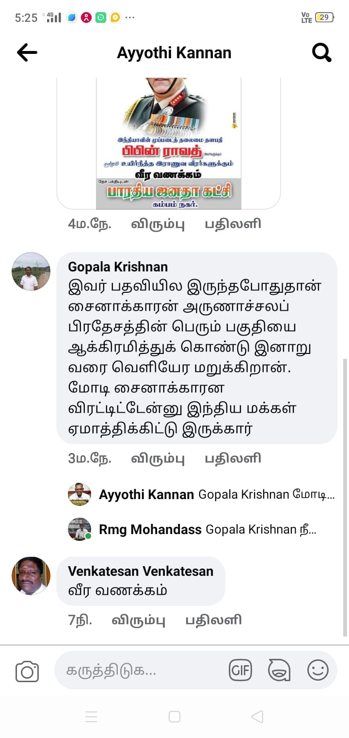 COMPLAINT FILED against fb user in Bipin Rawat issue, Defaming Bipin Rawat in social media, பிபன் ராவத் மீது அவதூறு பரப்புவதாக திருச்சியில் முகநூல் பதிவர் மீது புகார்