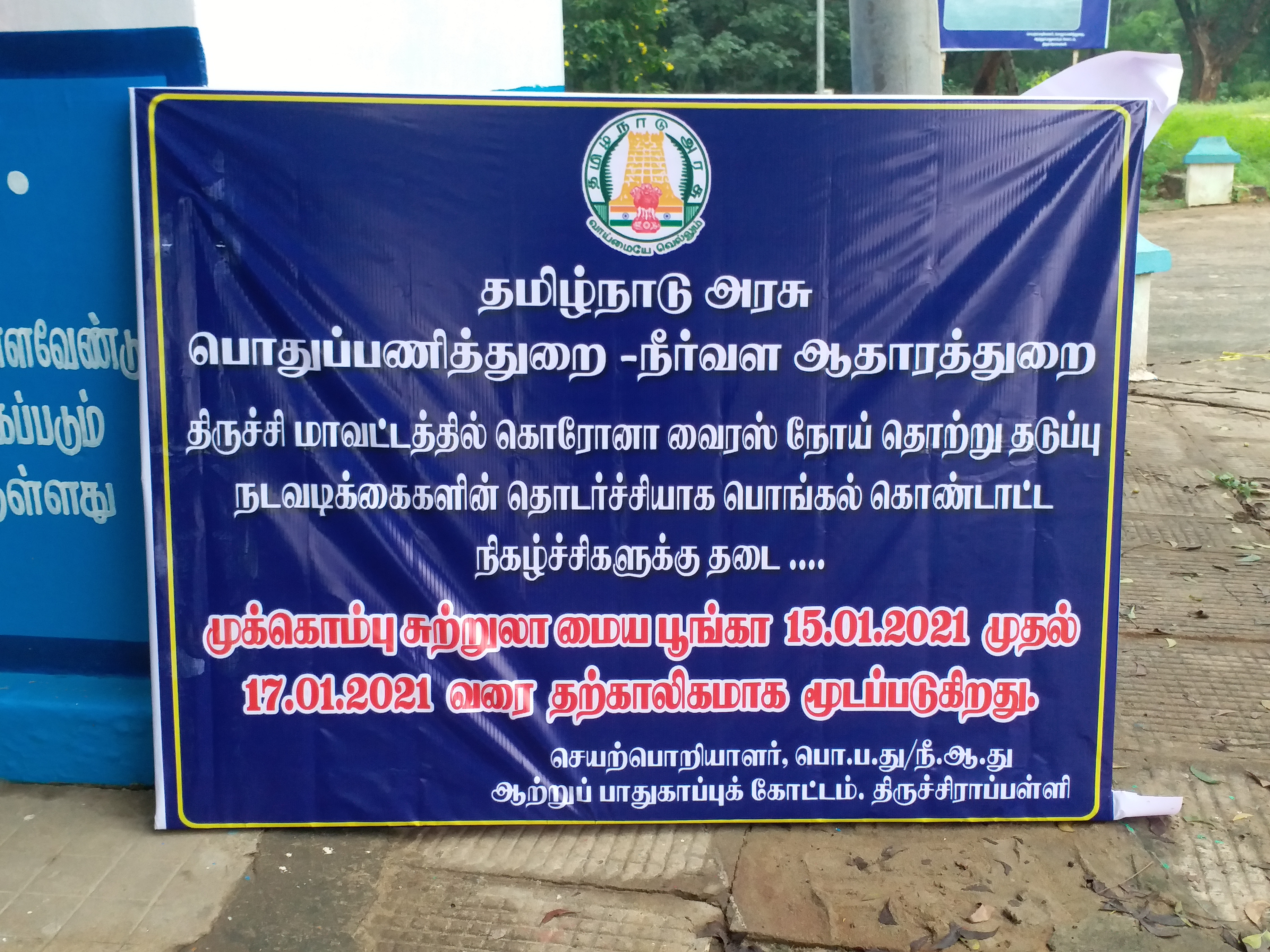 முக்கொம்பு பூங்காவில் தடை