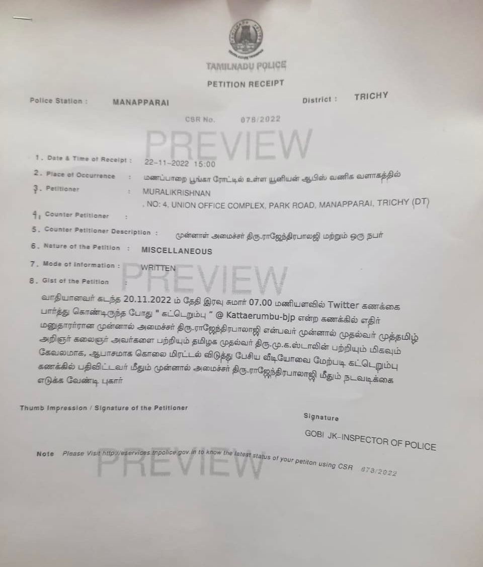 முன்னாள் அமைச்சர் இராஜேந்திர பாலாஜி மீது நடவடிக்கை எடுக்கக்கோரி புகார்