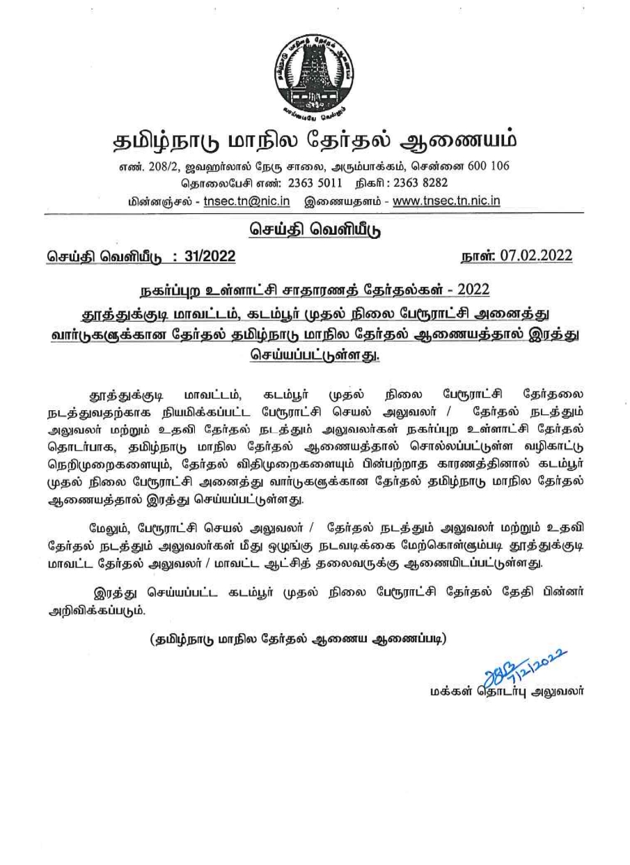 தமிழ்நாடு தேர்தல் ஆணையம் அறிவிப்பு