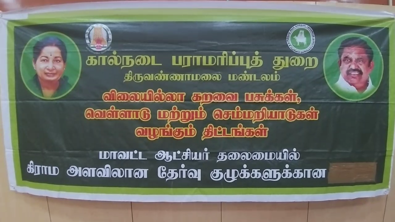 tiruvannamalai cattle freebies scheme committee members training camp held