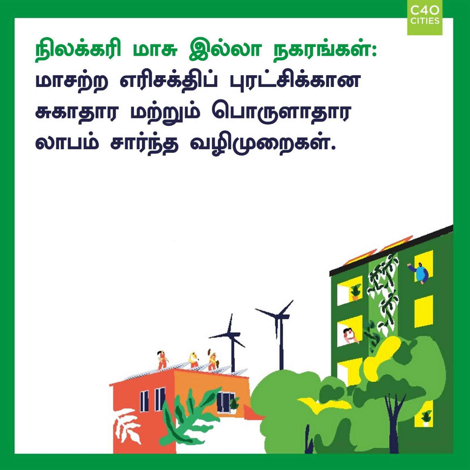 C40 warns, thermal power plants, சி 40 அமைப்பு, ஆய்வு, காற்று மாசு, அனல் மின்நிலையம், C 40 cities, சி40, சி40 எச்சரிக்கை, பூவுலகின் நண்பர்கள், பூவுலகு சுந்தர்ராஜன்