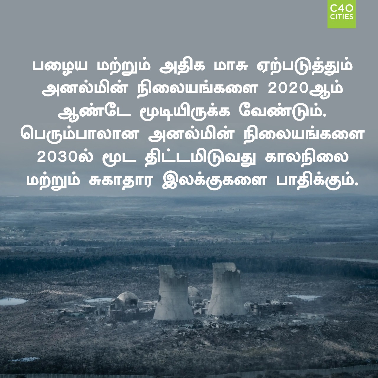 C40 warns, thermal power plants, சி 40 அமைப்பு, ஆய்வு, காற்று மாசு, அனல் மின்நிலையம், C 40 cities, சி40, சி40 எச்சரிக்கை, பூவுலகின் நண்பர்கள், பூவுலகு சுந்தர்ராஜன்