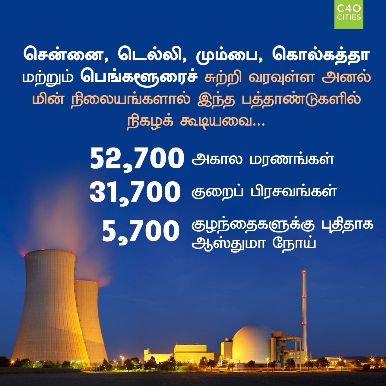 C40 warns, thermal power plants, சி 40 அமைப்பு, ஆய்வு, காற்று மாசு, அனல் மின்நிலையம், C 40 cities, சி40, சி40 எச்சரிக்கை, பூவுலகின் நண்பர்கள், பூவுலகு சுந்தர்ராஜன்