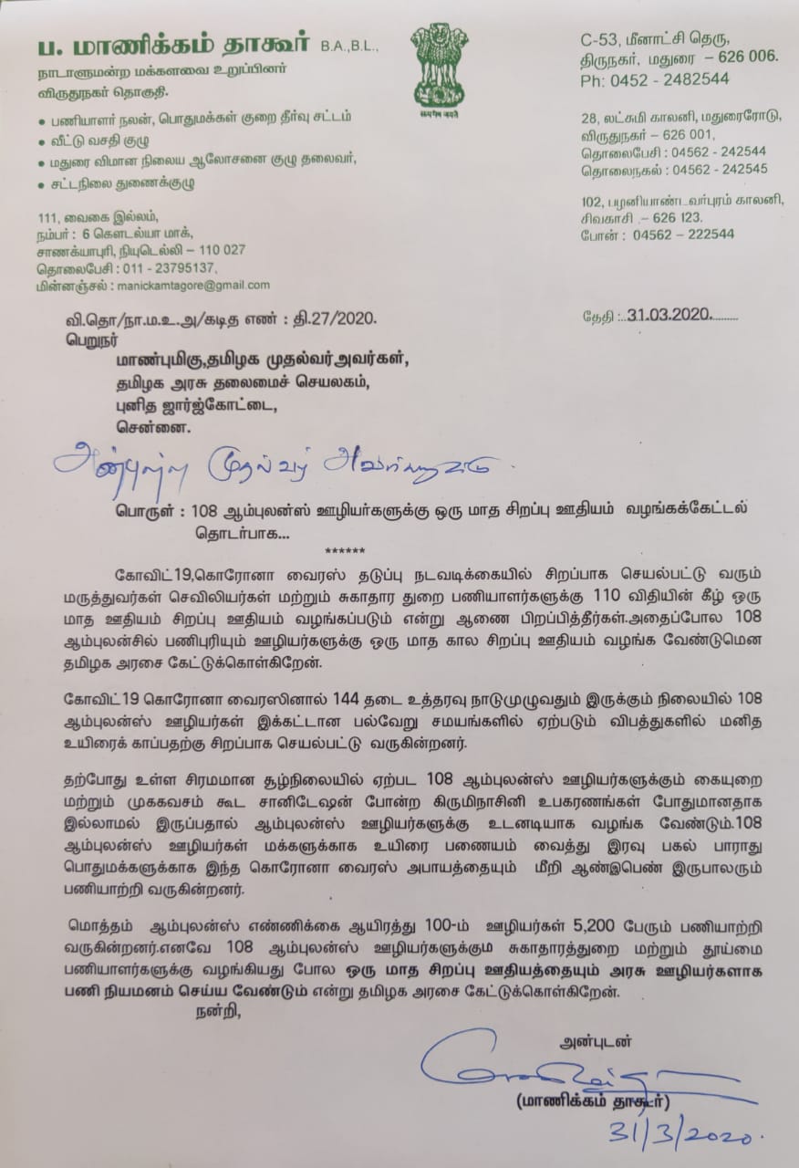 virudunagar-mp-manik-thakkur-wrote a letter to chief minister for requesting ambulance drivers