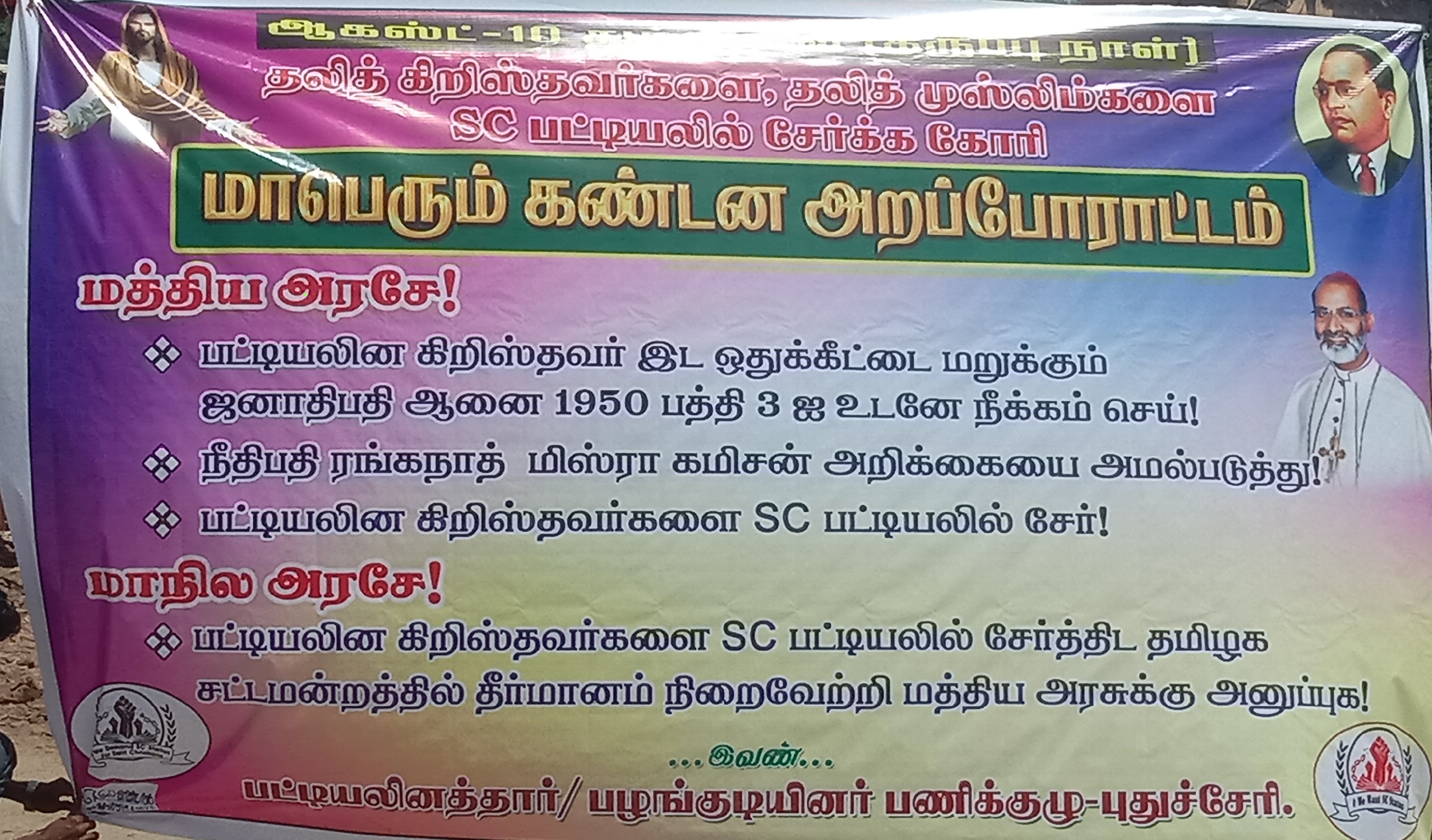 ஃபந்ஃப்தலித் கிறிஸ்தவர்கள் மற்றும் தலித் இஸ்லாமியர்களை SC பட்டியலில் சேர்க்க கோரிக்கை