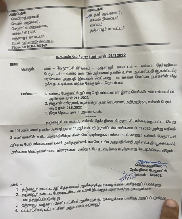 Tanjore  tanjore news  tanjore latest news  aiadmk councilor  councilor  aiadmk  aiadmk councilor complaint  smuggling  government land  tree smuggling from government land  aiadmk councilor complaint on tree smuggling  மரம் கடத்தல்  கடத்தல்  கவுன்சிலர்  அதிமுக  அரசு நிலத்தில் மரம் கடத்தல்  அதிமுக கவுன்சிலர் புகார்  தஞ்சாவூர்