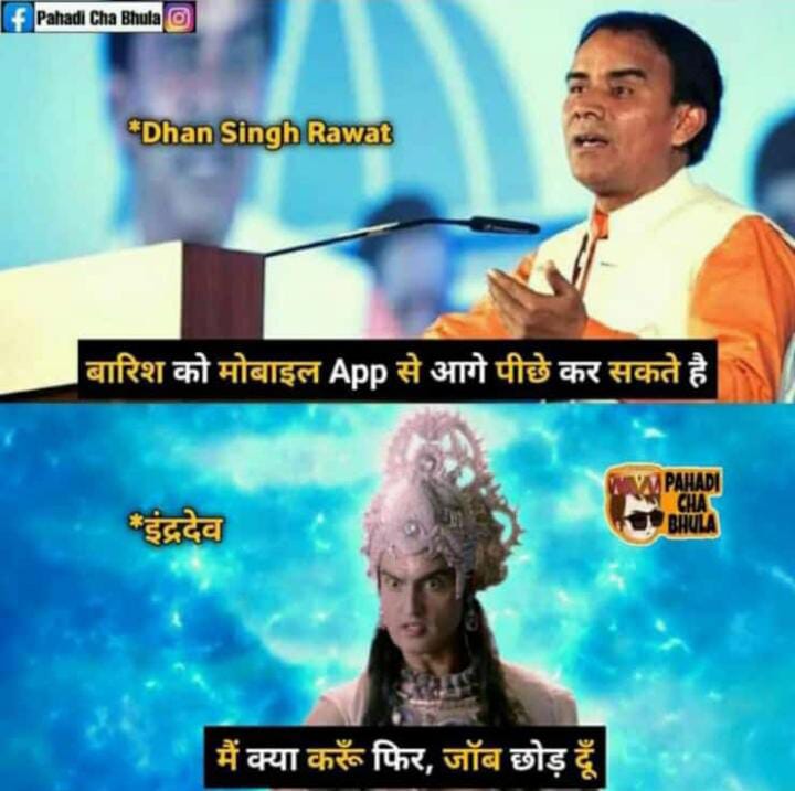 Memes made on social media after Dhan Singh Rawats statement to control rain with mobile app