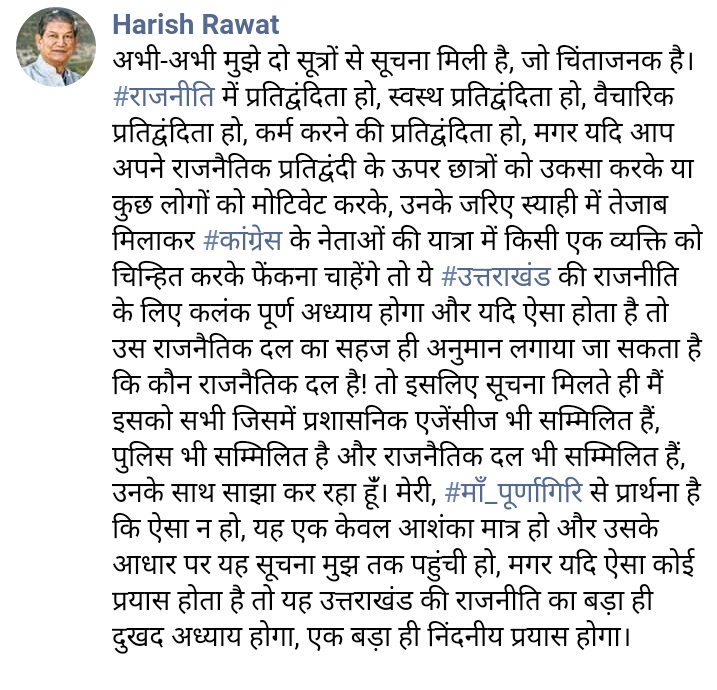 HaHarish Rawat's tweet in which he claimed that there is a possibility of an acid attack on the Congress's Parivartan Yatra in Uttarakhand.rish Rawat's tweet.