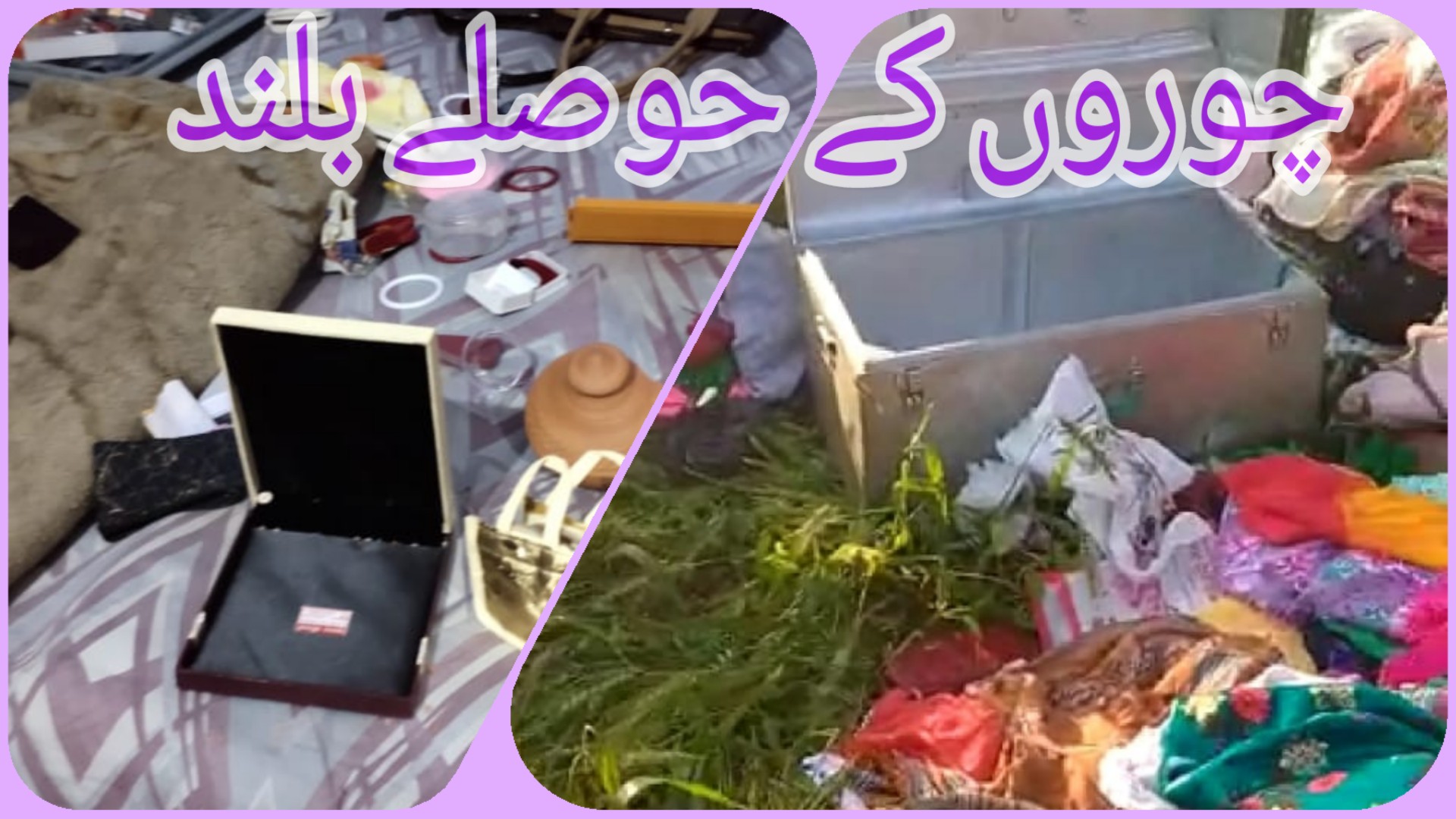 چوروں نے لاکھوں کے زیورات کے اور نقدی اڑالیے