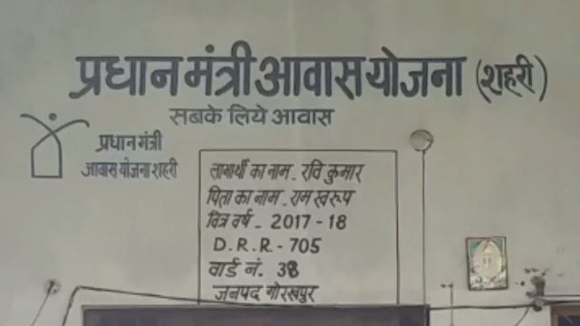 गोरखपुर में प्रधानमंत्री आवास में धांधली