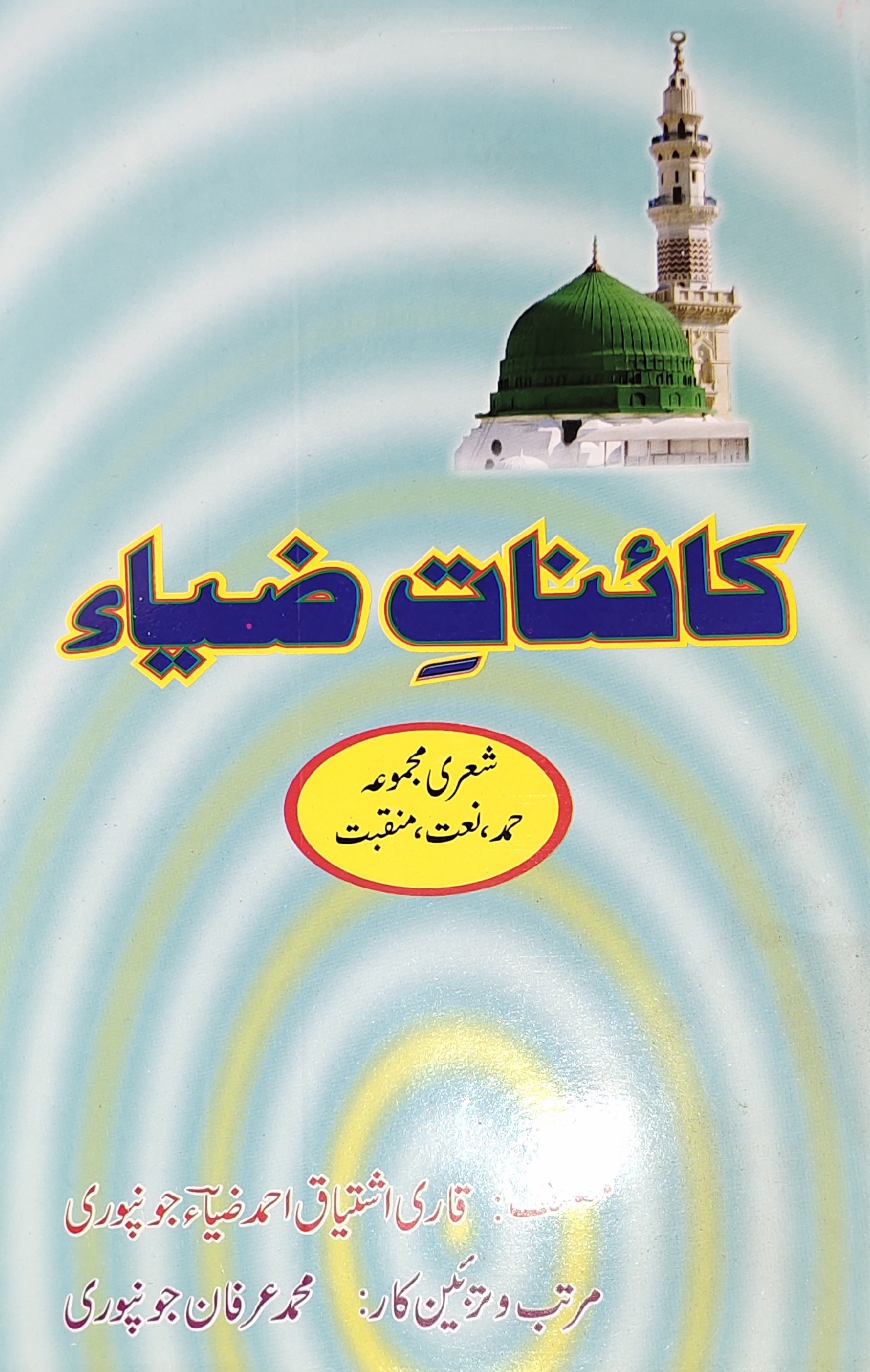 جونپور:شعری مجموعہ 'ضیائے غزل' منظرِ عام پر