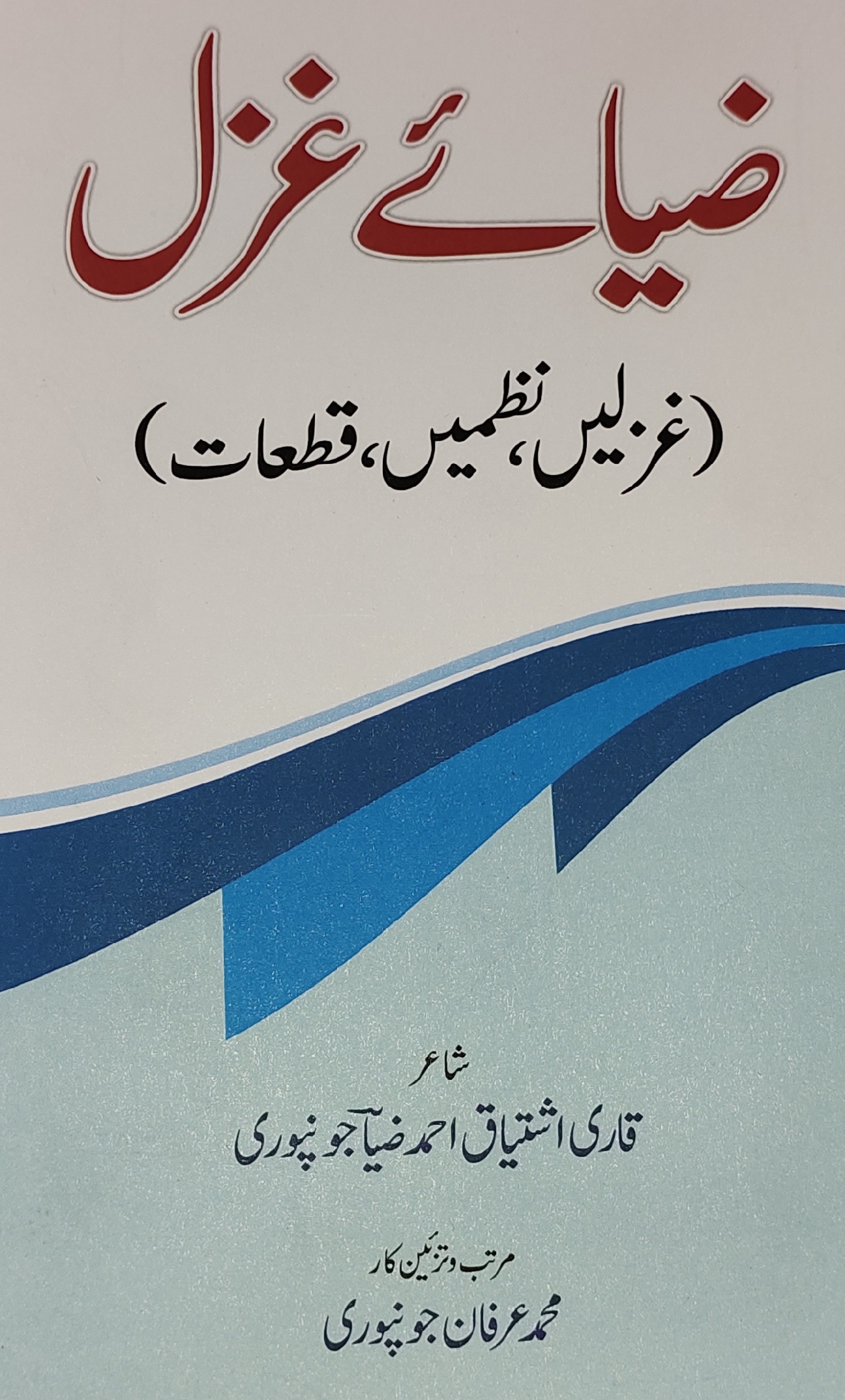 جونپور:شعری مجموعہ 'ضیائے غزل' منظرِ عام پر