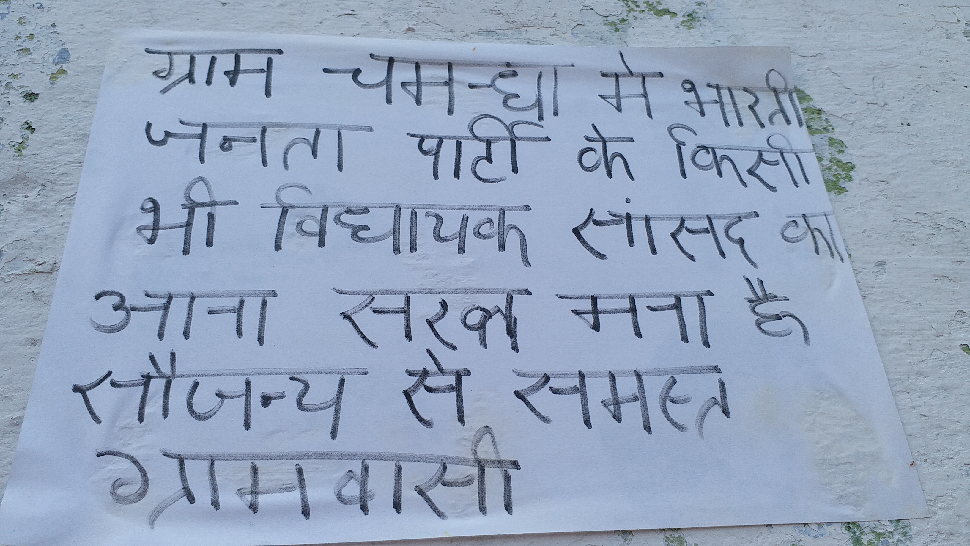 गांव में लोगों ने लगाए बीजेपी के विरोध में पोस्टर