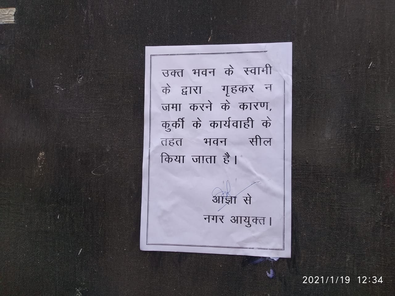 चस्पा नोटिस.