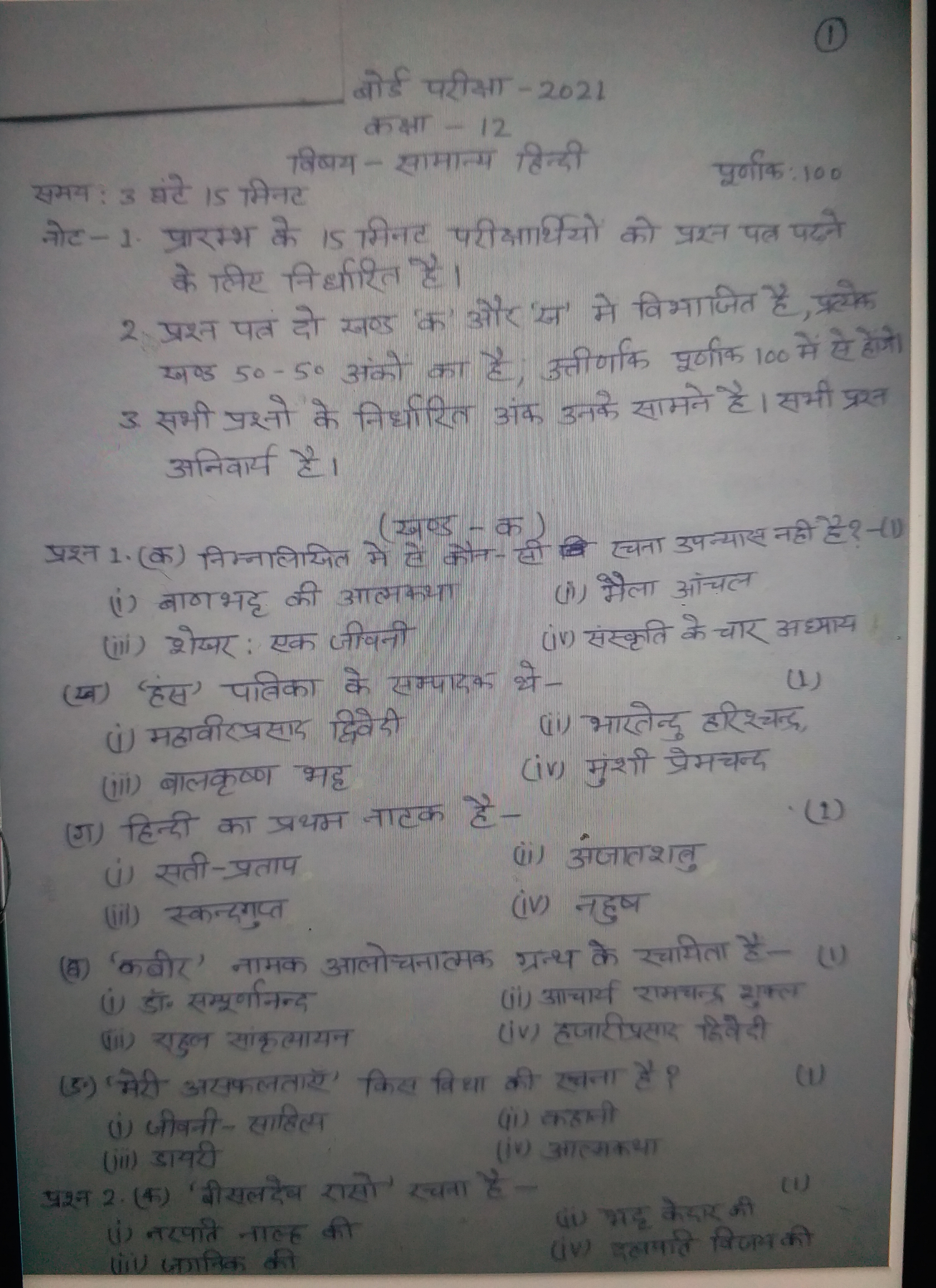 12वीं कक्षा के हिंदी विषय का मॉडल पेपर.